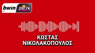 Νικολακόπουλος: «Μόνο ο Ολυμπιακός το έχει κάνει στην Ευρώπη τα τελευταία 15 χρόνια» | bwinΣΠΟΡ FM