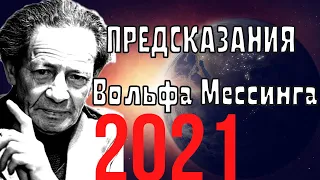 Предсказания Вольфа Мессинга на 2021 год. ЧТО ЖДЁТ ВЕСЬ МИР.