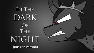 In the Dark of the NightВсё во мраке ночи (Russian version of the animatic)