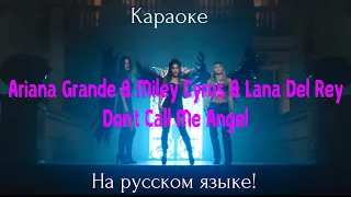 Ariana Grande, Miley Cyrus, Lana Del Rey - Don’t Call Me Angel (karaoke НА РУССКОМ ЯЗЫКЕ)