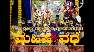 ಪಟ್ಲ ಸತೀಶ್ ಶೆಟ್ಟಿ ತಂಡದಿಂದ ಮಹಿಷ ವಧೆ ಯಕ್ಷಗಾನ|Mahisha vadhe yakshagana|Patla Sathish Shetty team|