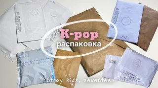 🍊распаковка писем с кпоп картами stray kids, seventeen | kpop photocard unboxing