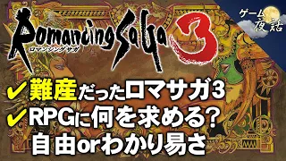 【ロマサガ3】決められた道のないRPG【第122回前編-ゲーム夜話】