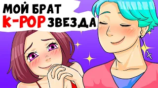 Мой брат K-POP звезда | Анимированные истории