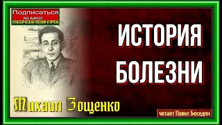 История болезни  —Михаил Зощенко — читает Павел Беседин