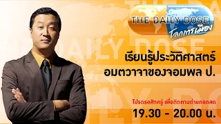 #TheDailyDose (19เม.ย.67) เรียนรู้ประวัติศาสตร์: อมตวาจาของจอมพล ป.