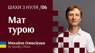 Мат турою. №6 Шахи з нуля від гросмейстера М.Олексієнка