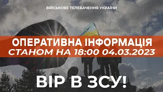 ⚡ ОПЕРАТИВНА ІНФОРМАЦІЯ ЩОДО РОСІЙСЬКОГО ВТОРГНЕННЯ СТАНОМ НА 18:00 04.03.2023