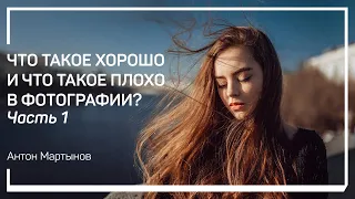 Во всех жанрах фотографии. Что такое хорошо и что такое плохо в фотографии? Антон Мартынов