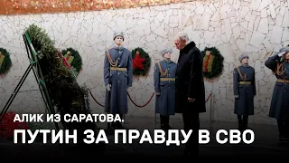 Путин за правду в СВО. Алик из Саратова