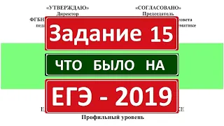 Задание 15 из реального ЕГЭ 2019 по математике