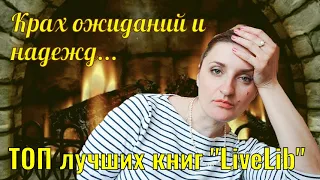 Топ Лучшие 100 книг от "LiveLib"// самые рейтинговые из самых популярных