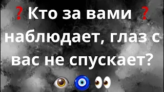 КТО ЗА ВАМИ НАБЛЮДАЕТ, ГЛАЗ С ВАС НЕ СПУСКАЕТ⁉️👁️🔮