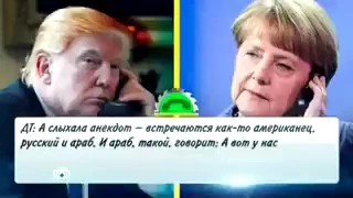 Беседа Меркель и Трампа по телефону!