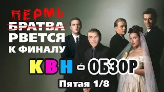 #42 КВН Обзор. Пятая 1/8 высшей лиги КВН 2021