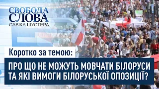 Коротко за темою: ПРО ЩО НЕ МОЖУТЬ МОВЧАТИ БІЛОРУСИ ТА ЯКІ ВИМОГИ БІЛОРУСЬКОЇ ОПОЗИЦІЇ?