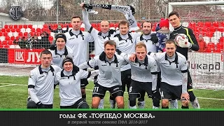 Голы "Торпедо Москва" в 1-й части сезона 2016-2017