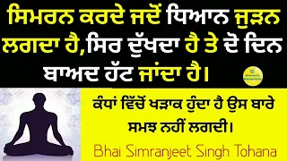 Simran krde sme sir kio dukh da ? || Bhai simranjeet singh tohana || Gurmat de swal jwab ||