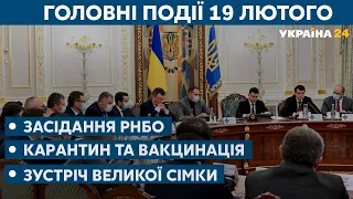 Засідання РНБО, карантин, вакцинація, санкції проти Росії // СЬОГОДНІ РАНОК – 19 лютого