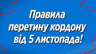 Правила перетину кордону в Польщу від 5 листопада!