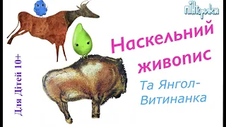 Доісторичне мистецтво і Янгол-Охоронець на Великдень (Уроки малювання для дітей 10+)