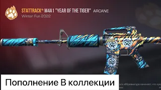 Пополнение в коллекции M4A1 “Year of the Tiger” StatTrack