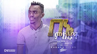 በኔ ምክንያት ድንቅ ዝማሬ ቸርነት ተረፈ " Bene Mekenyat" New Protestant Mezmure @MARSIL TV WORLDWIDE