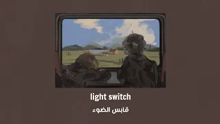 مترجمة ( Charlie Puth - Light Switch ( Lyrics بدون موسيقى