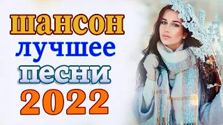 Великие Хиты Шансона 2022!ХИТЫ 2022 💖 Клипы шансон 2022! Слушаем Кайфуем 💖 Лучшие Песни 2022