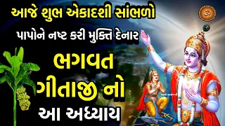 આજે એકાદશી સાંભળો ભગવત ગીતા અધ્યાય - 9 રાજવિદ્યા રાજગુહ્ય યોગ  યોગ | Shrimad Bhagwad Gita Adhyay 9 |