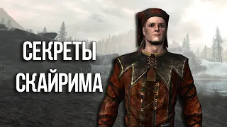 Skyrim Интересные Моменты и Секреты о которых вы могли не знать!