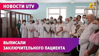 Новости UTV. В Стерлитамаке закрылся COVID - госпиталь на базе одной из больниц