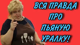 ВСЯ ПРАВДА ПРО ПЬЯНСТВО УРАЛОЧКИ! ОЛЬГА УРАЛОЧКА LIVE. ОБЗОР.