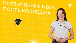 Зачем поступать в ВУЗ после колледжа?