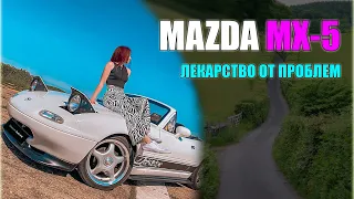 MAZDA MX-5 MIATA - что ты со мной сделала?! Обзор МАЗДА МХ-5 МИАТА