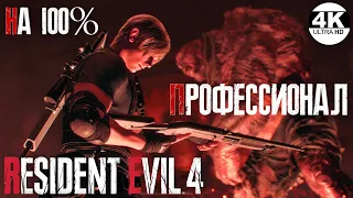 Resident Evil 4💀ПРОФЕССИОНАЛ / PROFESSIONAL Resident Evil 4 Remake 2023▼ НА 100%●💀▲Прохождение 4◆4K