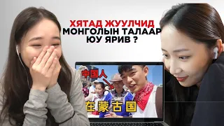 Xятад жуулчид Монголын талаар юу ярив？？？中国游客对于蒙古的看法？？？ REACTION VIDEO
