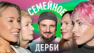 ЕВГЕНИЯ ИСКАНДАРОВА И НАТАЛЬЯ ВОЛКОВА vs. УЛЬЯНА ПЫЛАЕВА И ОЛЬГА ПЫЛАЕВА | СЕМЕЙНОЕ ДЕРБИ