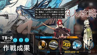 【闇散らす火花】リィン＋スルト＋ケルシー　TB-8 少人数攻略【アークナイツ】