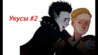 Озвучка фанфика: Укусы #2