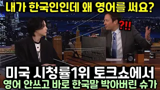 미국 시청률 1위 토크쇼 나온 BTS 슈가가 사회자의 영어 질문에 바로 한국말 박아버린 이유