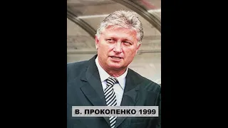 Тренеры ШАХТЕР ДОНЕЦК с 1990 по 2023 года.