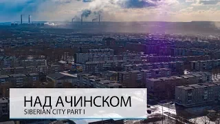 НАД АЧИНСКОМ. ГОРОД БЕЛОГО ПОРОШКА