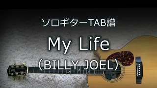 【ソロギターTAB譜】 My Life / BILLY JOEL