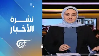 نشرة الثامنة صباحاً | 2024-05-04