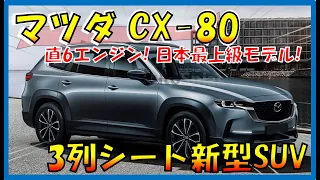 このデザインどう!!?? 【マツダ CX-80】直6とPHEVの設定が確定！日本フラッグシップの実力は如何に！スペック/価格/発売日の最新情報も！ -mazda new SUV CX-80-