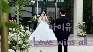 하객들이 오열한, 아이유 찐팬 신부의 축가 Love wins all