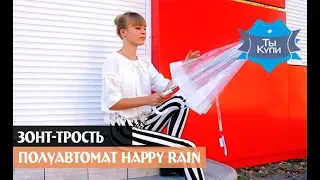 Женский зонт-трость полуавтомат HAPPY RAIN прозрачный купить в Украине. Обзор