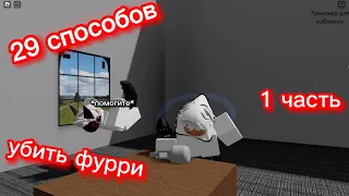 анти фурри видео