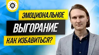 Эмоциональное выгорание. Как справиться с выгоранием. Выгорание на работе.